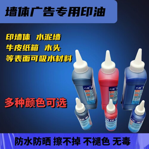 墙体广告可用快干印油巧能