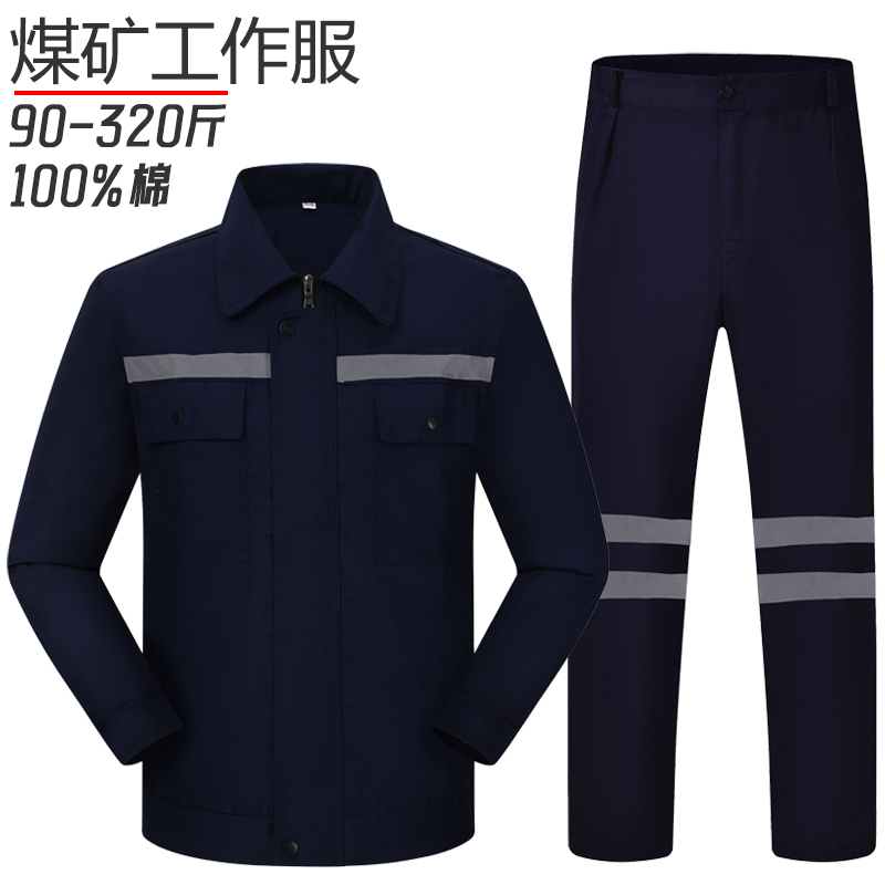 纯棉藏蓝带反光条加肥煤矿工作服