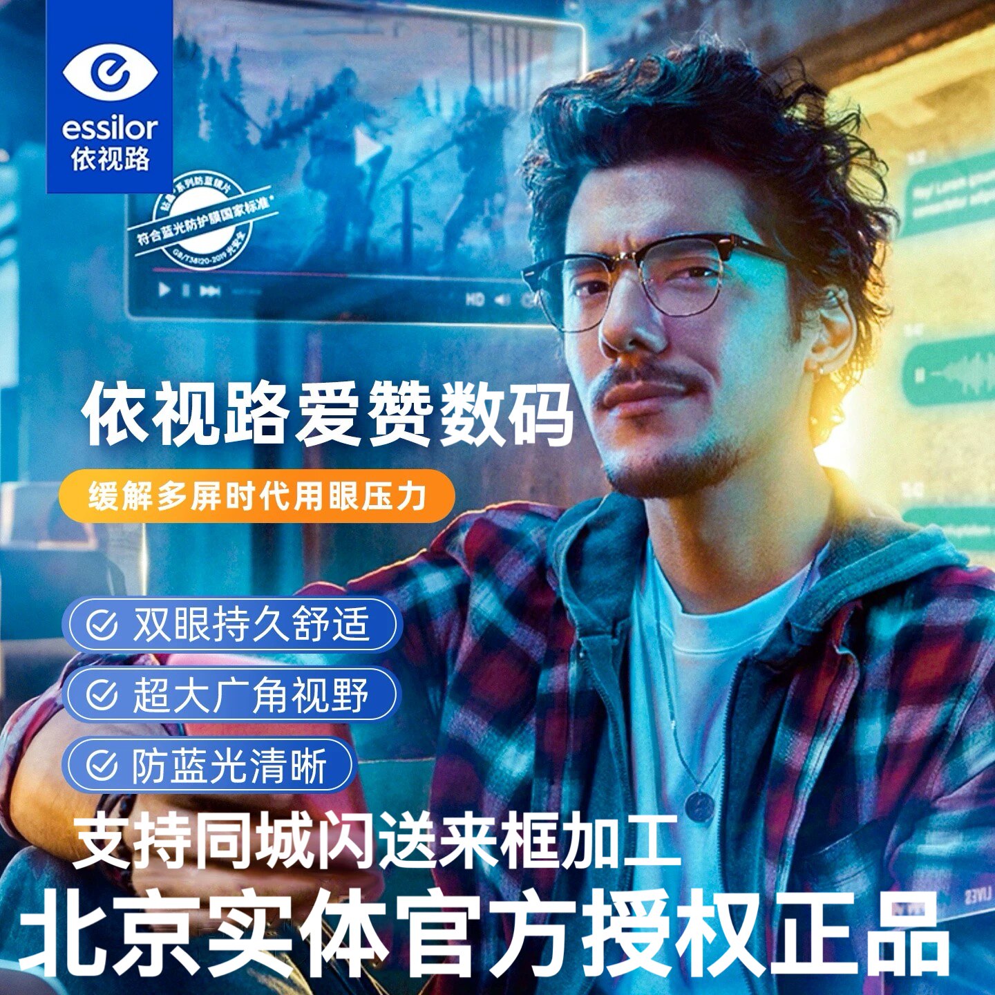 法国依视路爱赞数码全晰钻晶膜致膜御A4防蓝光近视非球面眼镜片