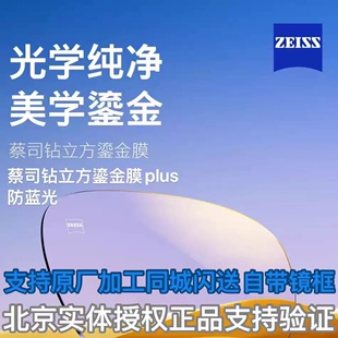 蔡司镜片泽锐鎏金膜1.56 1.67铂金高清北京实体店 1.60