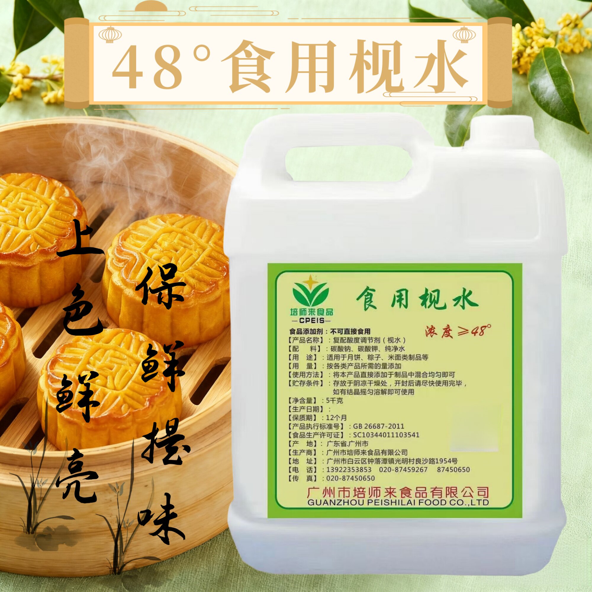 培师来48度食用枧水酸度调节提鲜增亮5公斤大包装月饼粽子用碱水