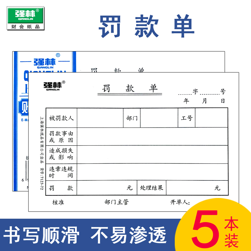 强林罚款单员工奖罚单罚款单本扣款单公司人事扣款单据过失处罚单奖罚赔单赔偿单通知书罚单处罚记录单据-封面