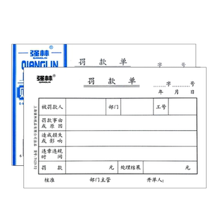 强林罚款单员工奖罚单罚款单本扣款单公司人事扣款单据过失处罚单奖罚赔单 赔偿单通知书罚单处罚记录单据