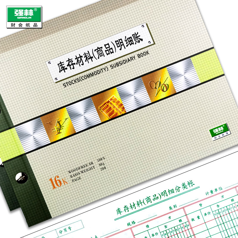 强林库存商品材料明细账原材料账本活页保管账仓库实物出入库账薄进