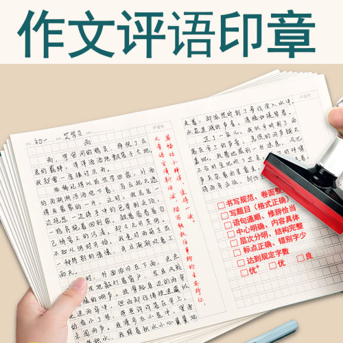 作文批改印章作文评语印章