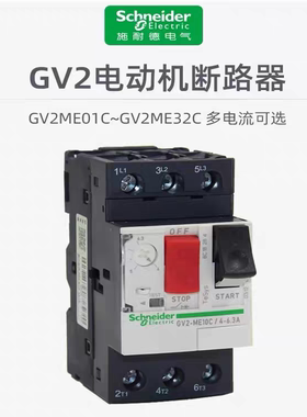 施耐德电机保护断路器 GV2ME22C  GV2ME32C 原装正品