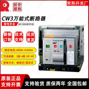 常熟万能式断路器CW2 CW2-4000/4P-4000A CW2-6300/4P-4000A正品