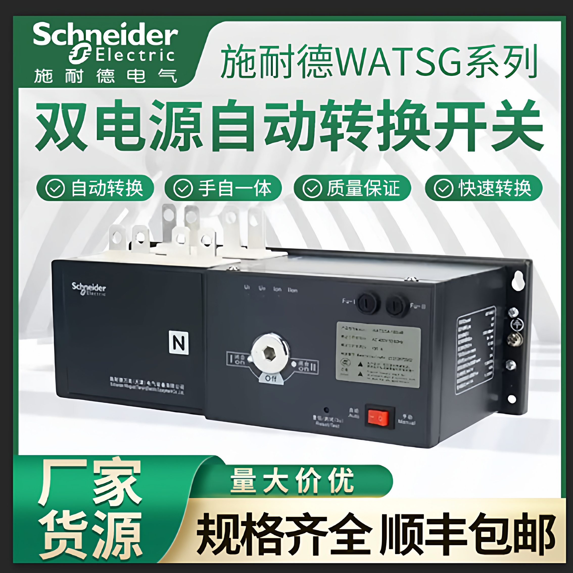 施耐德万高双电源自动转换开关WATSG-100A/32A/3A/32A/4A电源转换