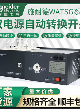 施耐德万高双电源自动转换开关WATSG-100A/32A/3A/32A/4A电源转换