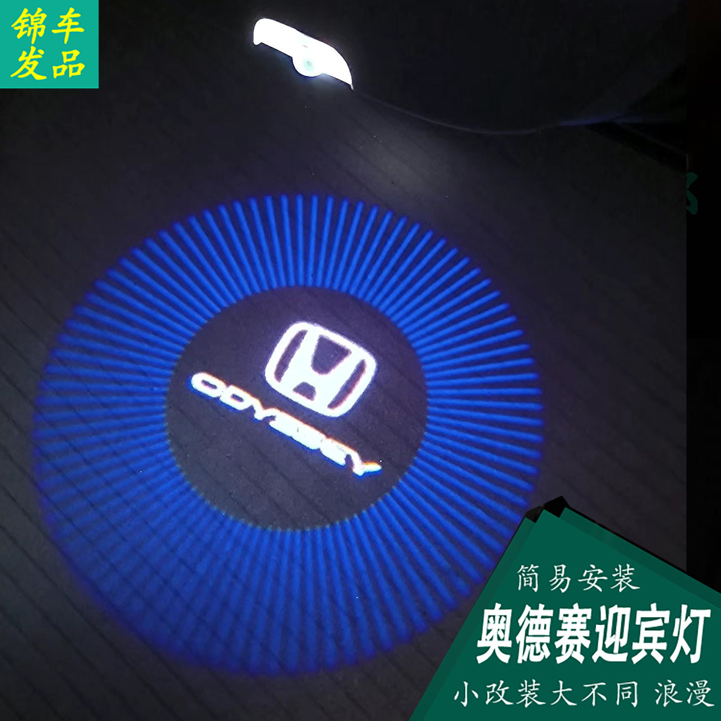 迎宾灯照地灯09-15-26款奥德赛
