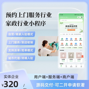 同城预约上门家政服务微信小程序APP源码支持城市代理派单抢单