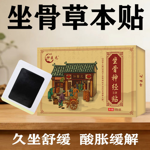 正品仲医元屁股不适久坐久站