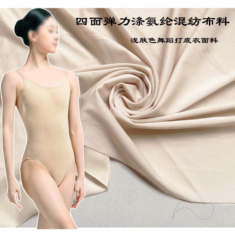 浅肤色四面弹力涤氨纶布料柔软亲肤舞蹈艺术体操服紧身打底衣面料