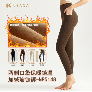 LEANA丽娜瑜伽裤秋冬加绒保暖带口袋高腰提臀显瘦紧身健身运动裤