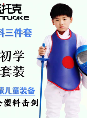 击剑服装套装儿童训练装备花剑重剑佩剑三件套塑料面罩护胸 器材