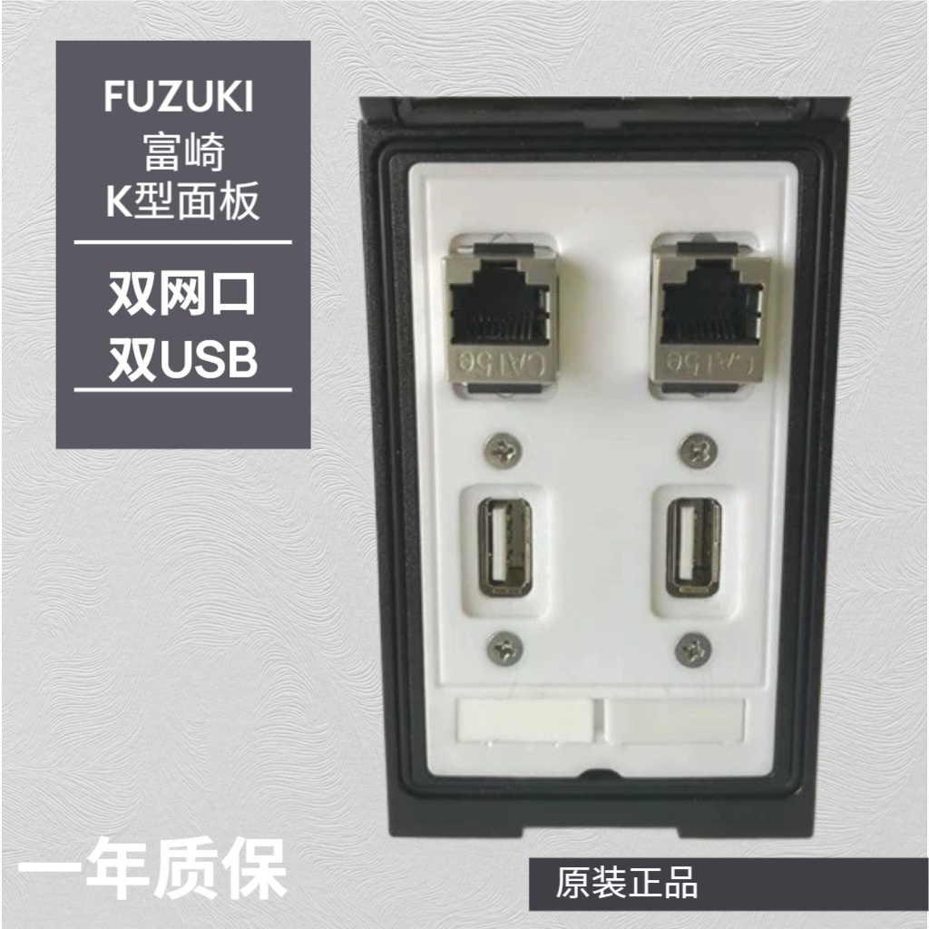 Fuzuki富崎K-02200-0970000 096前置面板接口插座双USB双网口Rj45