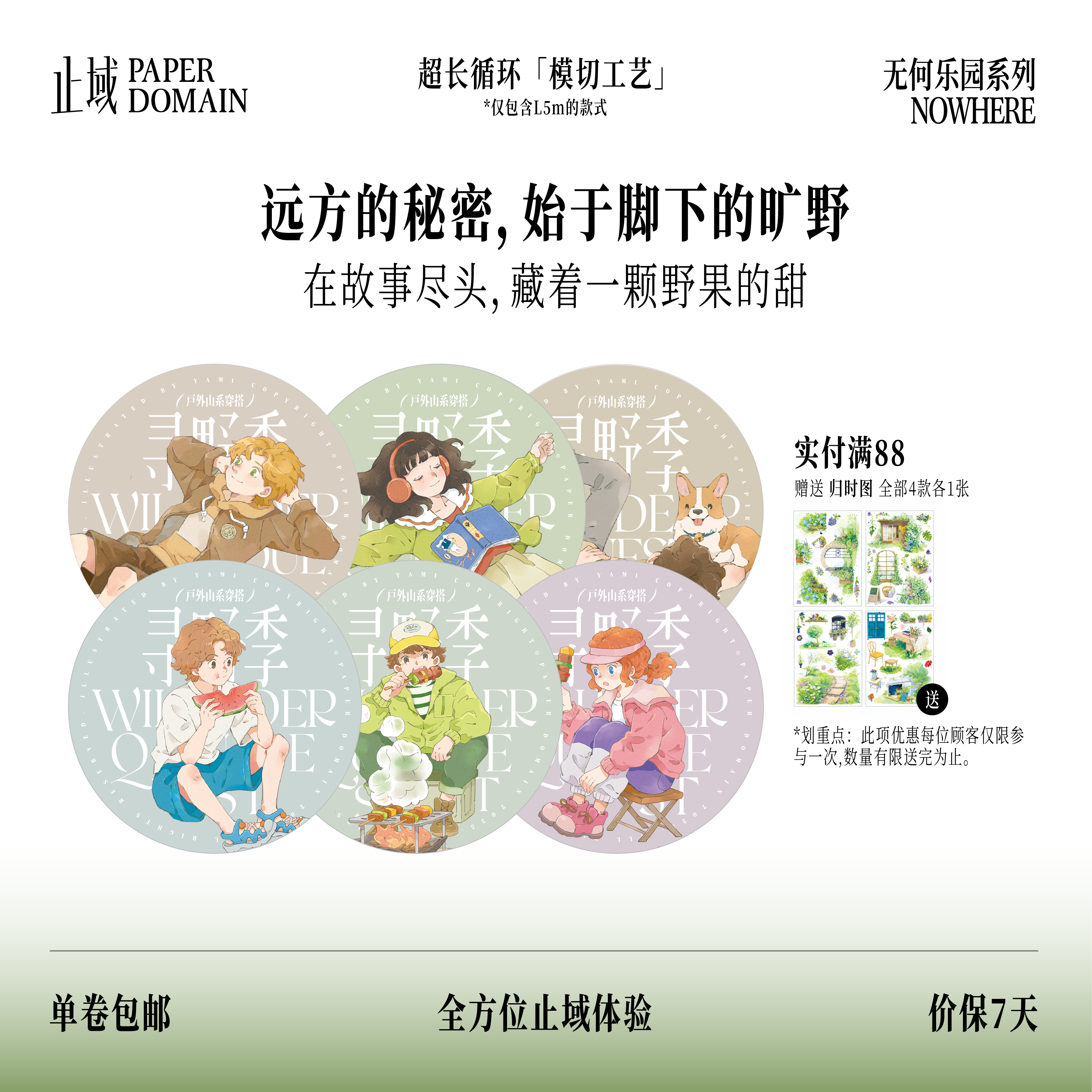 止域工作室 无何乐园系列 寻野季 原创手帐胶带亚米模切贴纸卷