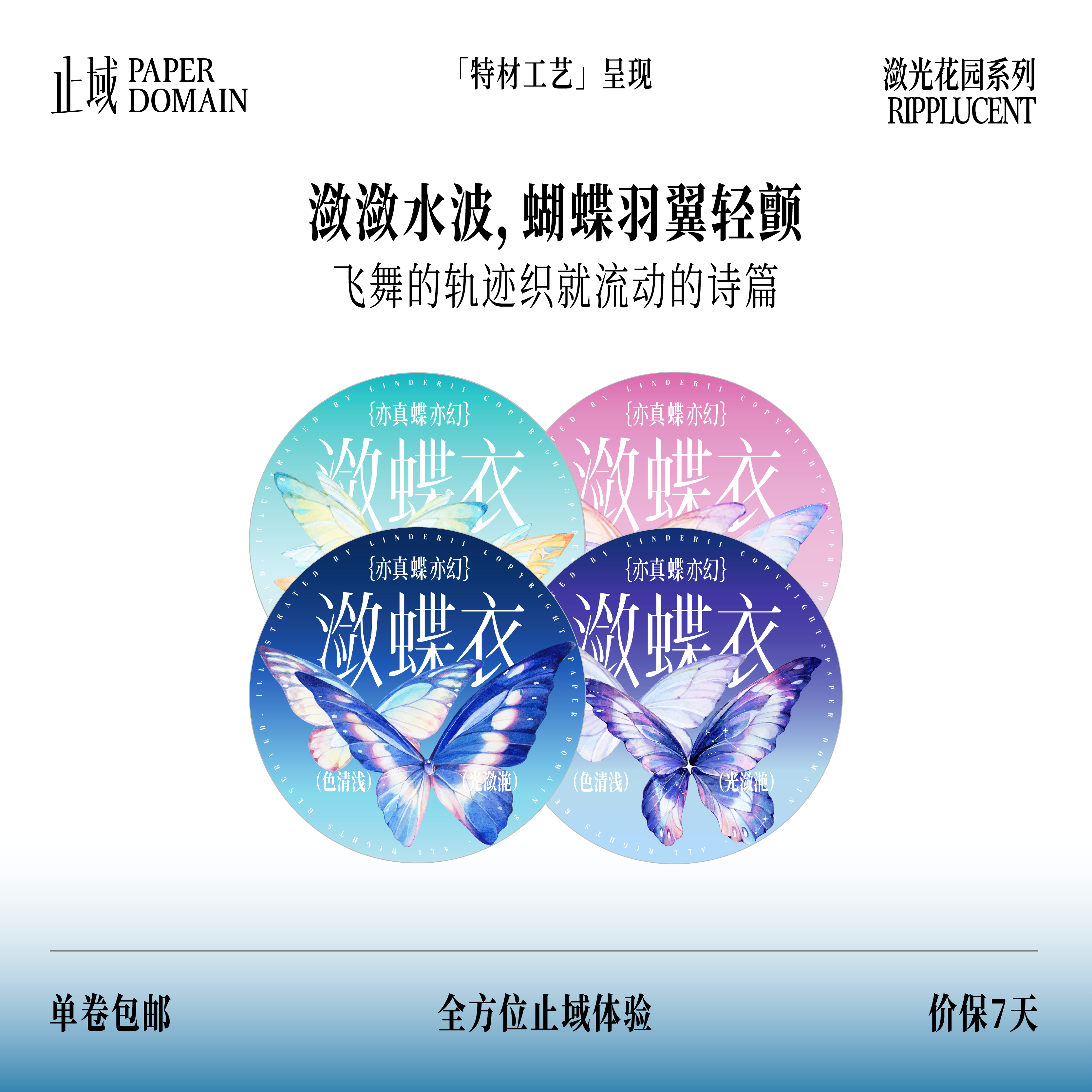 止域工作室 潋蝶衣 点蝶裳 原创设计手帐胶带咕卡拼贴和纸胶带