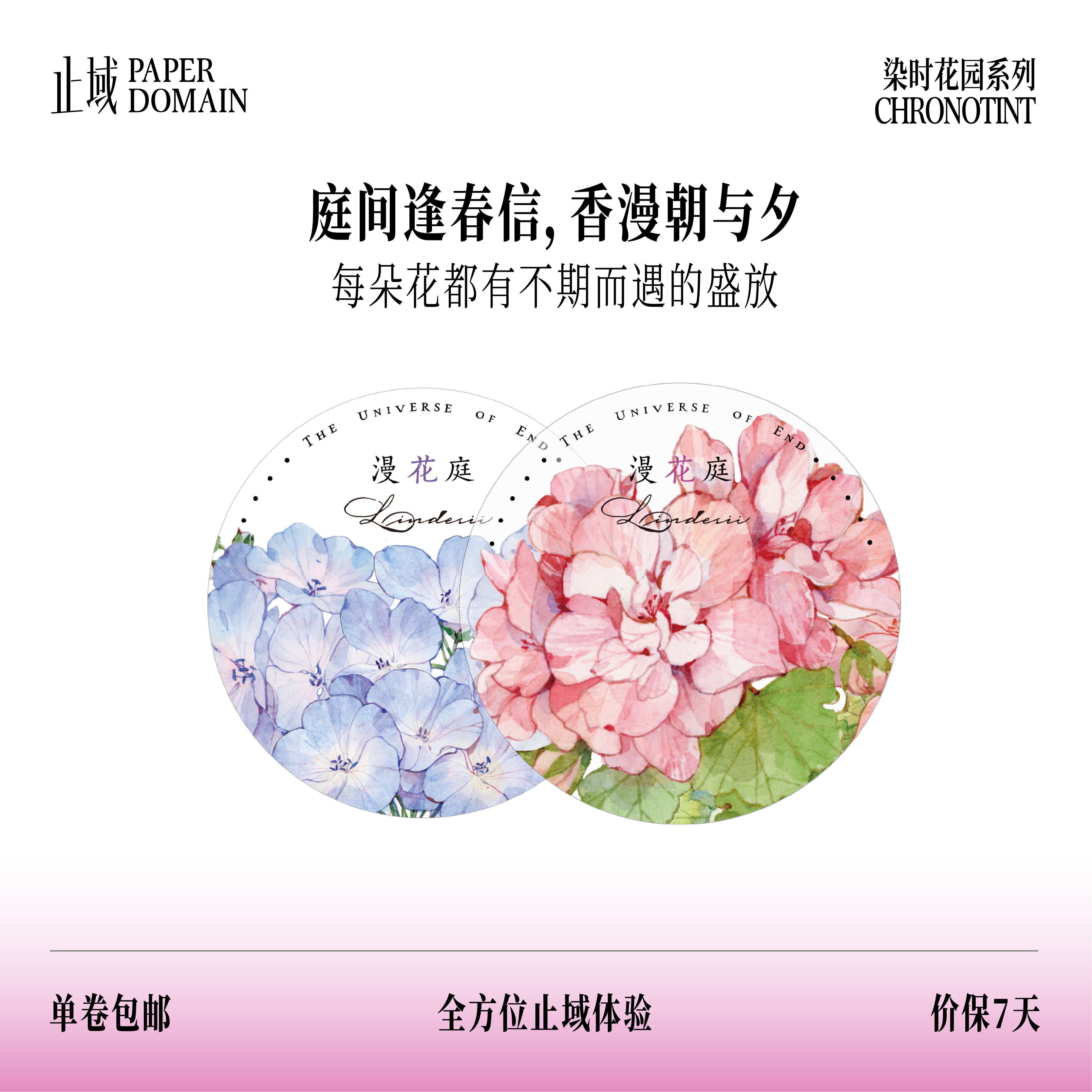 止域工作室 染时花园系列 漫花庭 和纸胶带 大年承制