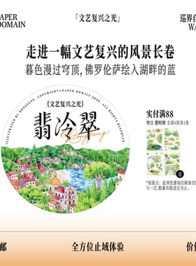 止域工作室 巡界自然系列 翡冷翠 原创设计综合造景拼贴手帐胶带