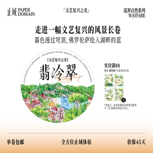 止域工作室 巡界自然系列 翡冷翠 原创设计综合造景拼贴手帐胶带