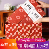 福牌阿胶固元 4盒软糯香甜黑芝麻核桃切糕春节送礼盒营养品 糕200g
