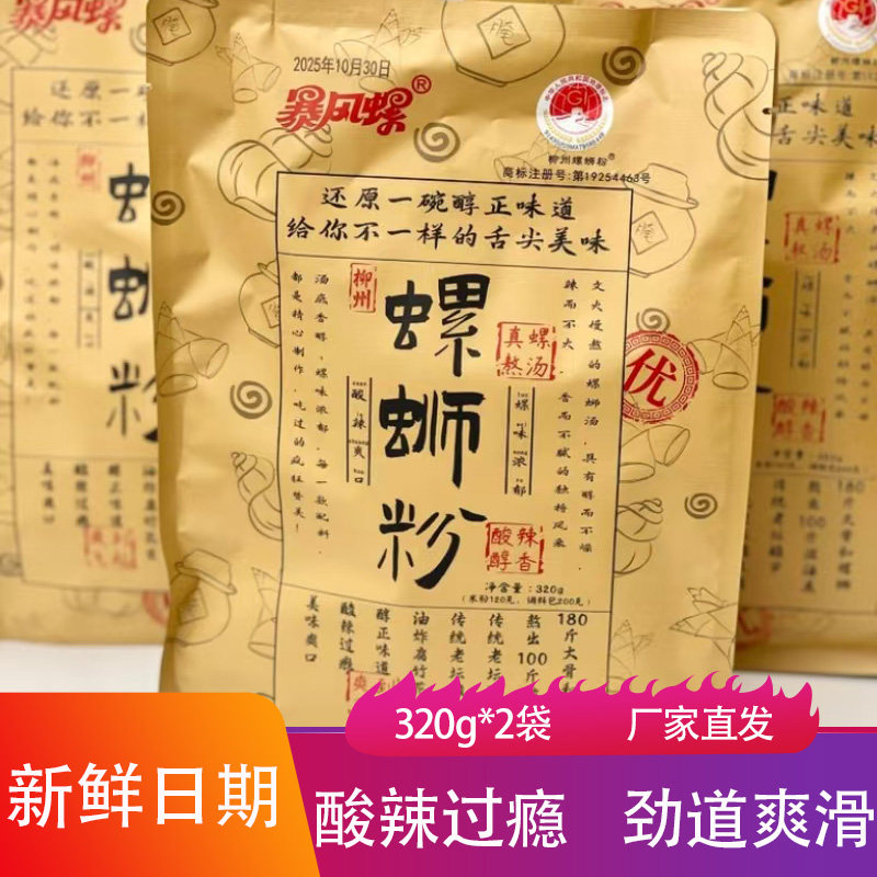 暴风螺螺蛳粉320g酸辣爽口劲道爽滑网红夜宵米线火锅食材朝鲜面