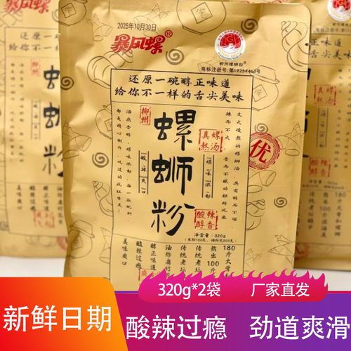 暴风螺螺蛳粉320g酸辣爽口劲道爽滑网红夜宵米线火锅食材朝鲜面