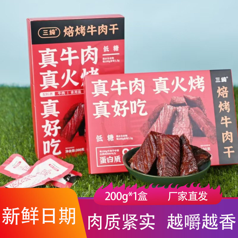 三纯焙烤牛肉干200g盒装肉质紧实越嚼越香现烤牛肉条内蒙特产肉块
