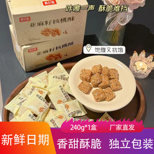 真好意亚麻籽核桃酥香甜酥脆