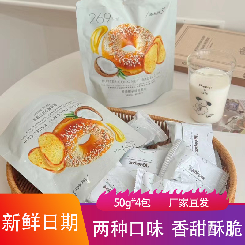 Anemon3爱你们贝果片50g奶香甜酥脆独立包装蜂蜜黄油叶子饼干点心
