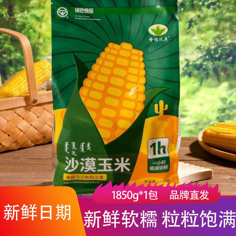 隆福沃原甜糯玉米家庭袋装