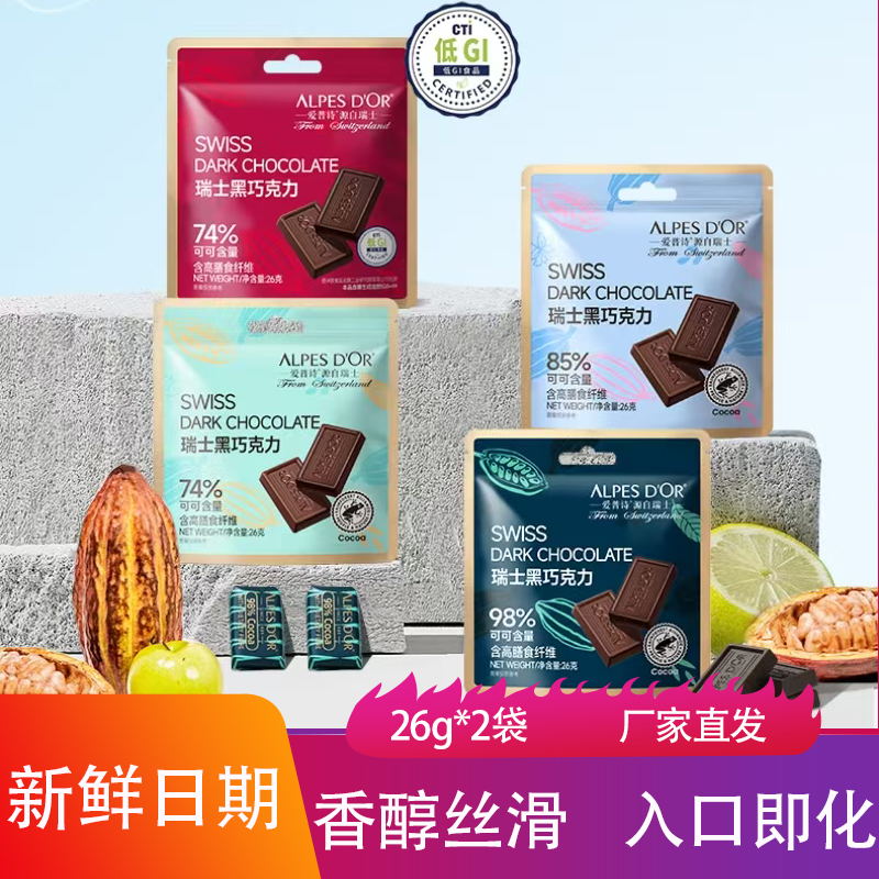 爱普诗可可黑巧克力26克袋装香醇丝滑清甜即化年货糖果休闲小零食