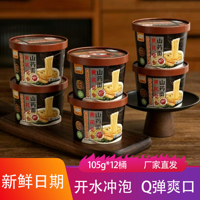 食合记黄芪党参山药面105g*12桶开水冲泡方便面速食面条夜宵细面