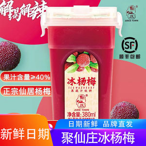 聚仙庄冰杨梅汁浙江仙居杨梅汁酸梅汤冰镇果蔬汁饮品夏天风味饮料