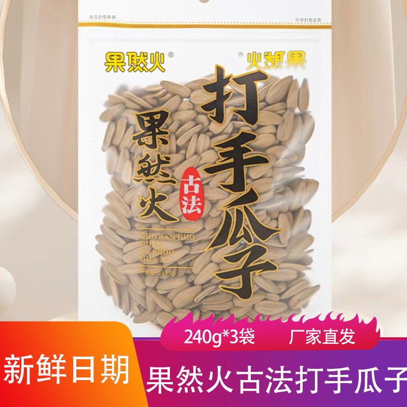 果然火网红古法打手瓜子240g*3袋现炒现卖大颗粒瓜籽醇香内蒙古