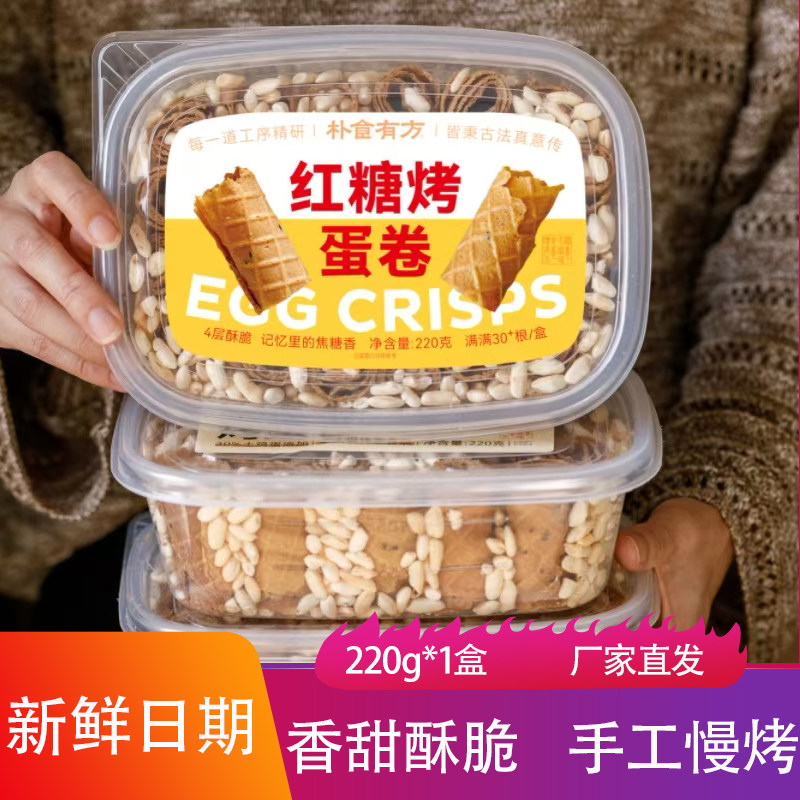 朴食有方红糖烤蛋卷220g大米花夹心烘焙饼干香甜酥脆茶点心小零食