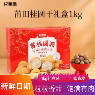 杞里香富桂圆满礼盒1kg香甜可口果肉饱满水果干果脯蜜饯龙眼零食