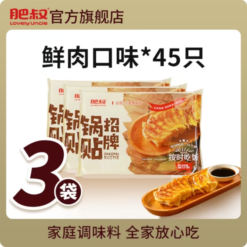 肥叔招牌锅贴175g皮薄馅足新鲜肉蒸饺馄饨加热即食水煎饺子早餐