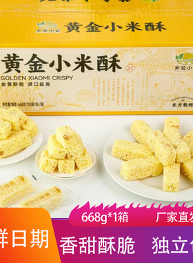乡爱小蒙黄金小米酥668g香甜酥脆独立包装米老头米果切糕零食茶点