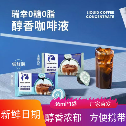 瑞幸即享浓缩咖啡液意式黑咖液36ml袋装即冲即饮拿铁速溶咖啡饮品