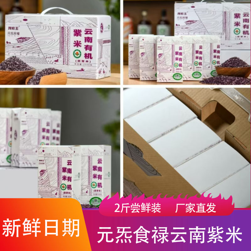 元炁食禄云南有机紫糯米新鲜软糯粗粮谷物黑米轻食运动健身早餐米