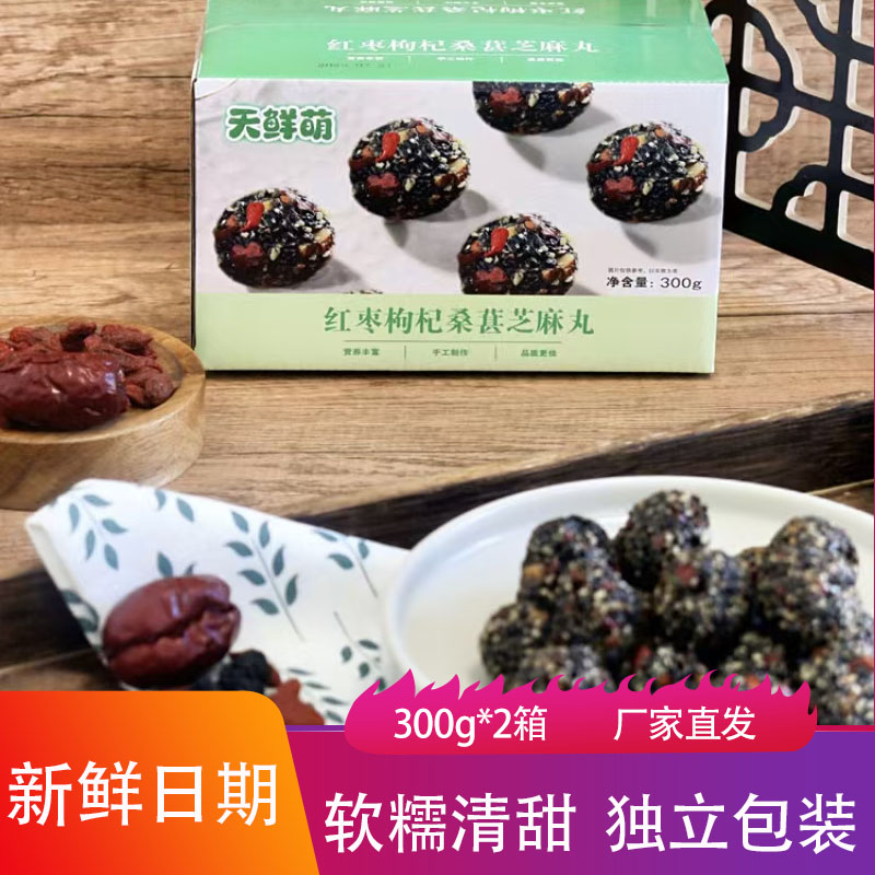 天鲜萌红枣枸杞桑葚芝麻丸300g*2箱软糯香甜黑芝麻丸追剧休闲零食