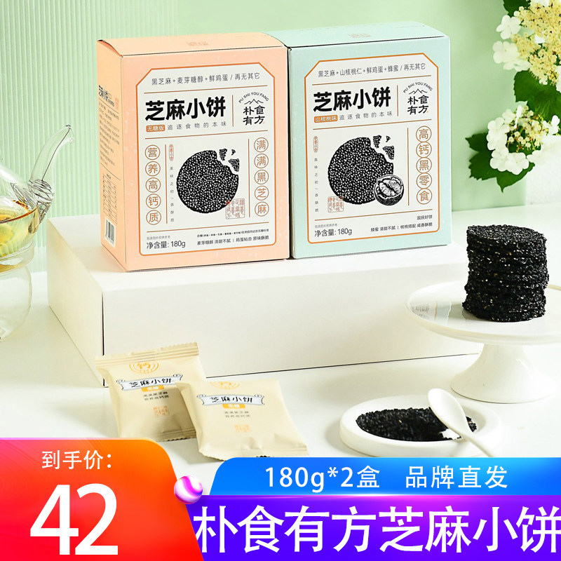 朴食有方黑芝麻饼180g*2盒无糖版山核桃味传统手工营养香酥饼干