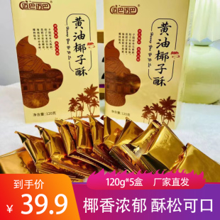 迈巴迈巴黄油椰子酥120g 5盒椰香浓郁酥松可口饼干甜品点心小零食