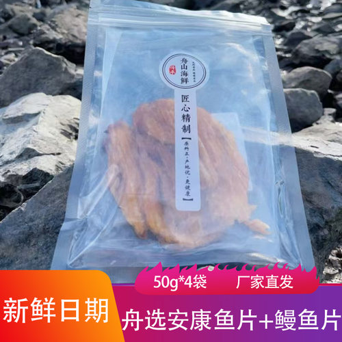 舟选海鲜安康鱼片鳗鱼片50g*4袋新鲜现烤鱼肉片追剧水产休闲零食