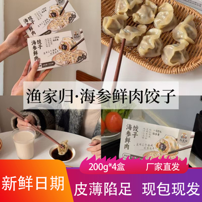 渔家归海参鲜肉饺子鲅鱼馅水饺皮薄馅足手工现包海鲜包子蒸饺馄饨