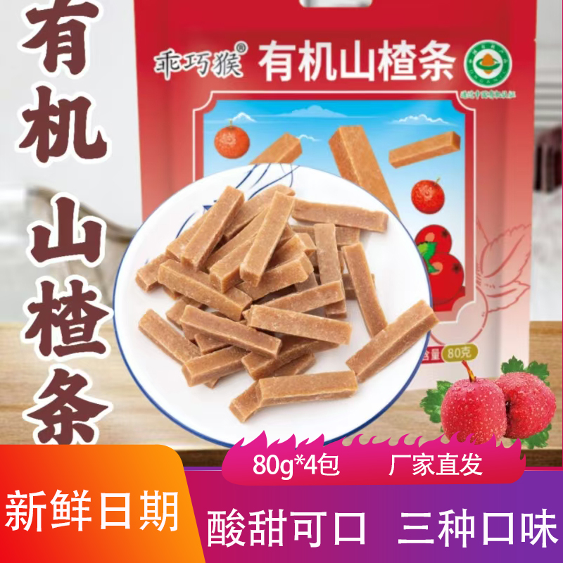 乖巧猴有机山楂条酸甜可口手撕果丹皮糖葫芦水果干果脯红果糕零食