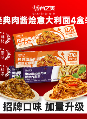 台之美番茄肉酱意大利面劲道柔滑