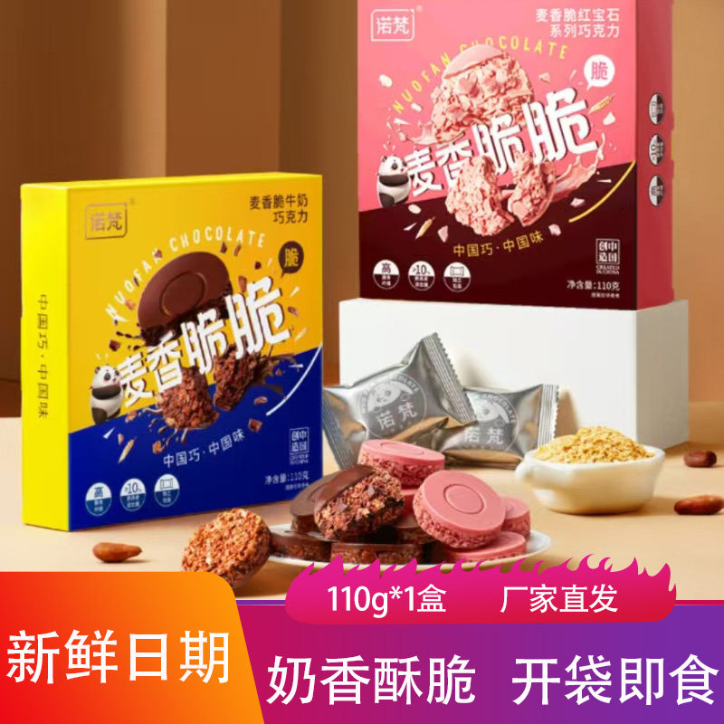 诺梵麦香脆巧克力110g可可牛奶燕麦脆饼干下午茶点心甜品小零食